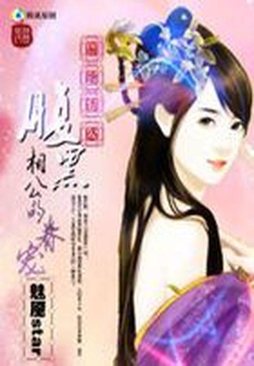 腹黑相公的庶女宠妻全文免费阅读