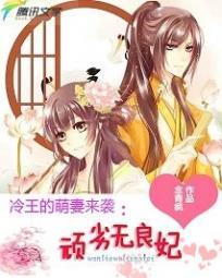 冷王宠妻无度废材小魔妃