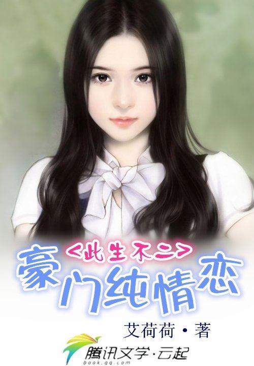 豪门绝恋之纯情小老婆