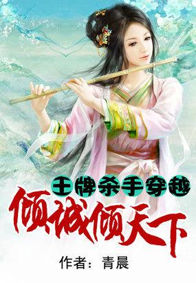 王牌杀手穿越古代的君邪
