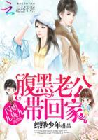 闪婚九块九腹黑老公带回家