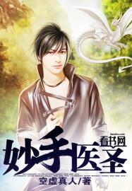 妙手医圣漫画