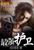 最强护卫杀手夜无神