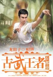古武兵王在都市