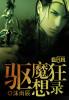 驱魔录bilibili