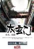 太玄门李若愚境界