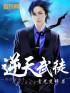 逆天武神无弹窗免费阅读