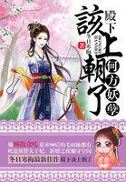 何方妖孽在此作祟