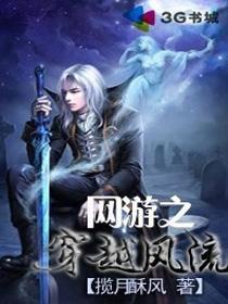 网游之风流骑士全文