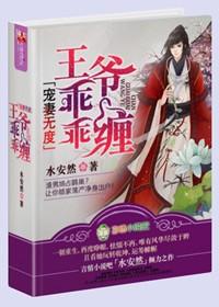 王爷乖乖缠水安然