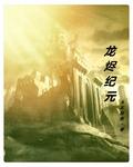 龙纪元龙油