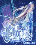 守护甜心之冰晶蝶泪