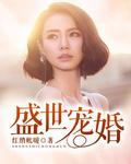 盛世宠婚短剧男主是谁扮演的