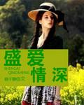 盛情深度索爱