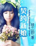 契约新娘竟是隐藏厨神女主