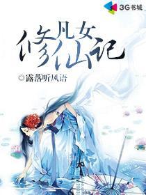 凡女修仙记顾九月最新章节更新时间