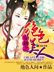穿越之绝色容颜倾天下