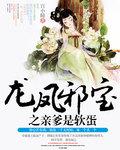 龙凤双宝爹地很腹黑免费