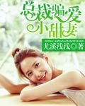 骗婚总裁宠小妻子