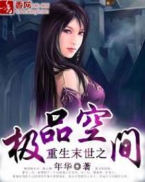 重生末世之极品空间全文免费