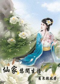 随身空间仙家悠闲生活