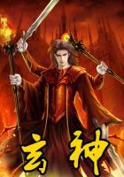 玄神简介