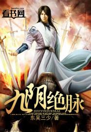九阴绝脉(下)