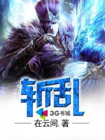 斩乱世佳人