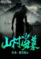 山村盗墓2微笑甜心免费播放