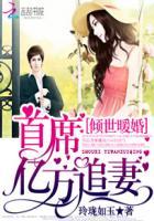 倾世暖婚首席亿万追妻听书