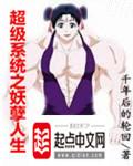 超级妖孽系统免费阅读