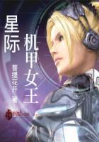 星际机甲女王苏清鸢