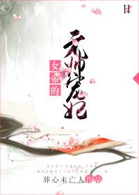 女帝的元帅宠妃 完结 番外
