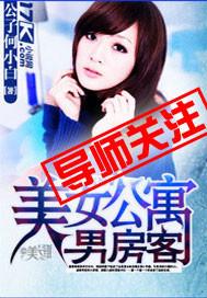 美女公寓男房客 公子何小白