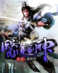 医道神传全文免费阅读