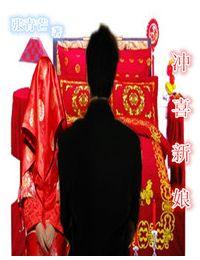 冲喜新娘(公媳)