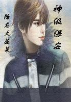 神级保安免费全文阅读