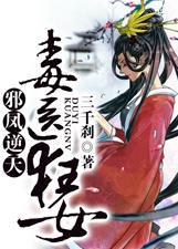 邪凤逆天毒医狂女 三千刹