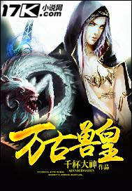 万古兽皇是什么