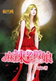 麻辣老板娘 第8章