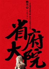 省委大院正版全文免费