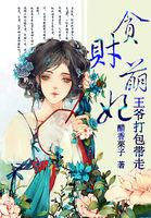 贪财王妃腹黑王爷