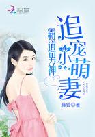 霸道总裁追宠小萌妻