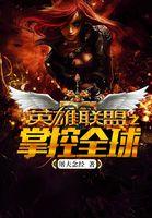 英雄联盟全球总决赛历届冠军