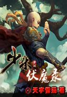 少林降魔角色介绍