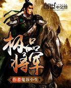 极品将军表是纯还是仿