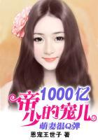 萌妻很q弹帝少的1000亿宠儿