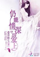 仍能情深爱上 mv女主角tvb版本