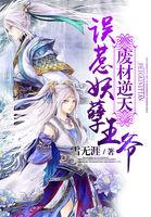 误惹妖孽王爷废材逆天四小姐简介