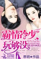 霸情冷少我不跑免费阅读